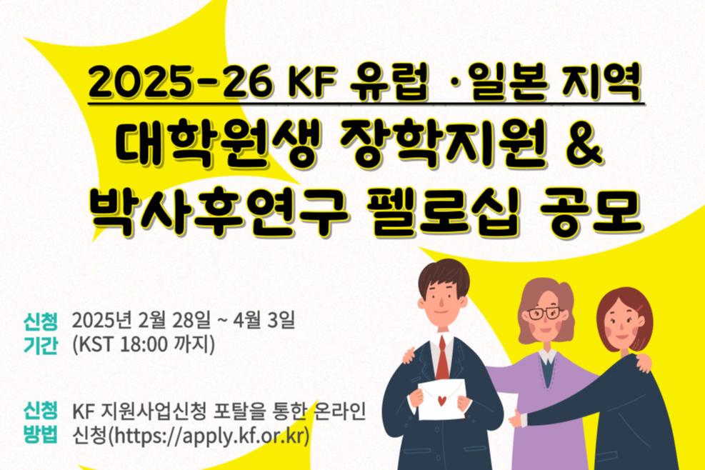 2025 유럽 일본 대학원생 박사후연구 펠로우십 공모 안내