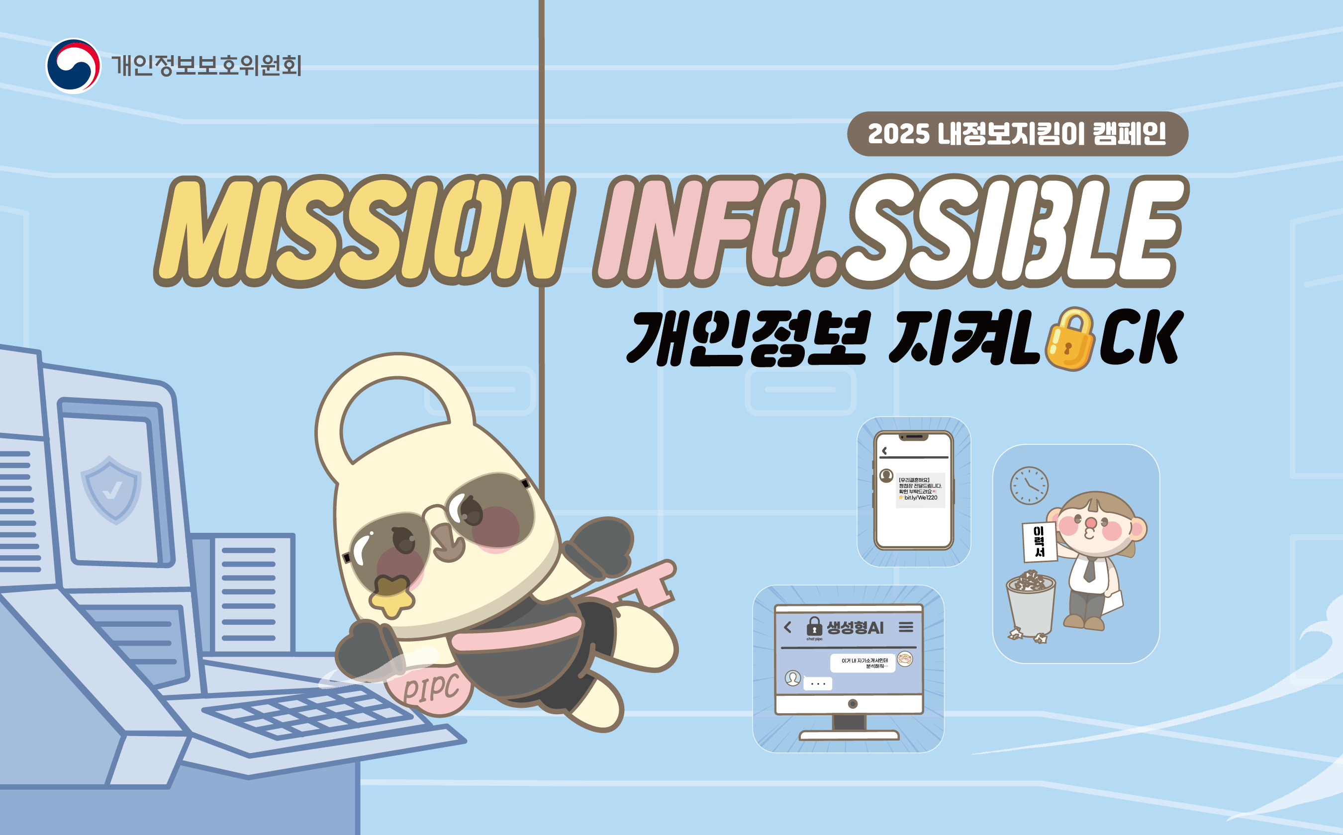개인정보보호의 날 맞이 '내정보지킴이 캠페인'