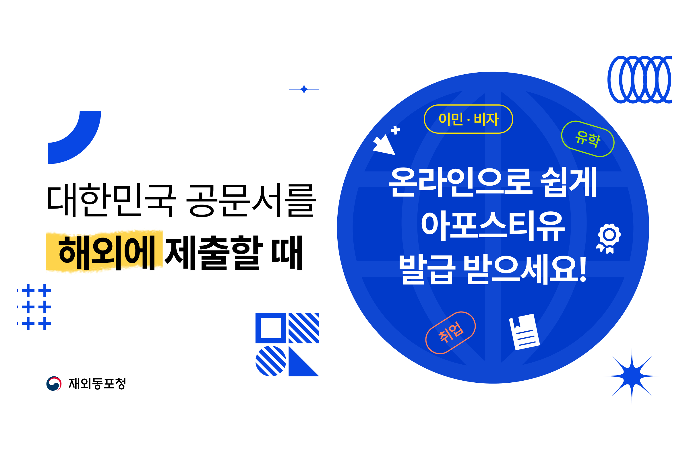 온라인 아포스티유(e-아포스티유) 안내