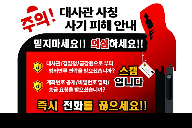 대사관, 재외동포청, 검찰청, 금감원 등 사칭 피싱 범죄 유의 안내
