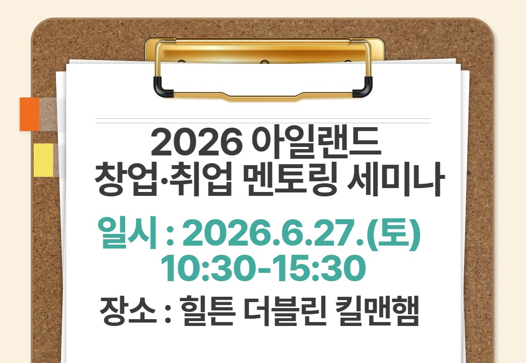 2026 아일랜드 창업·취업 멘토링 세미나 개최 (6월 27일(토) 10:30-15:30)