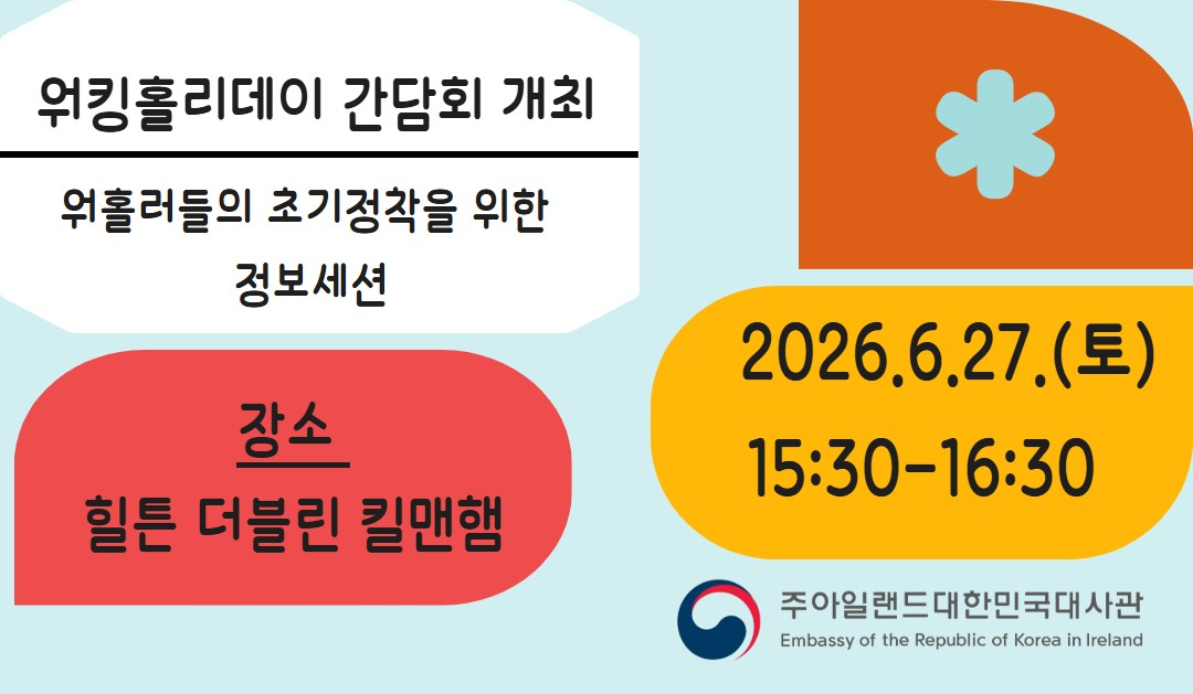 2026 워킹홀리데이 간담회 개최 (6월 27일(토) 15:30-16:30)